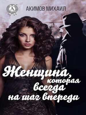 cover image of Женщина, которая всегда на шаг впереди